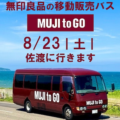 【直江津】 移動販売バス 8月23日 佐渡に行きます