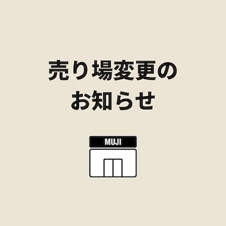 【直江津】売場変更に伴う売場一時閉鎖のお知らせ