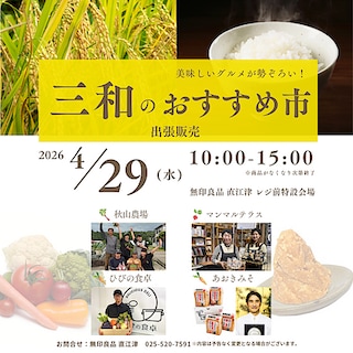【直江津】4月29日(水祝)『三和のおすすめ市』開催のお知らせ