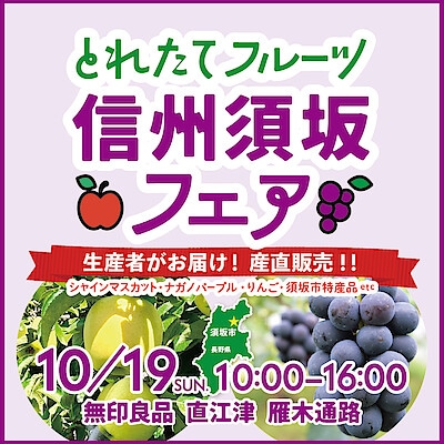 【直江津】10月19(日)『とれたて!フルーツ 信州須坂フェア』開催のお知らせ　