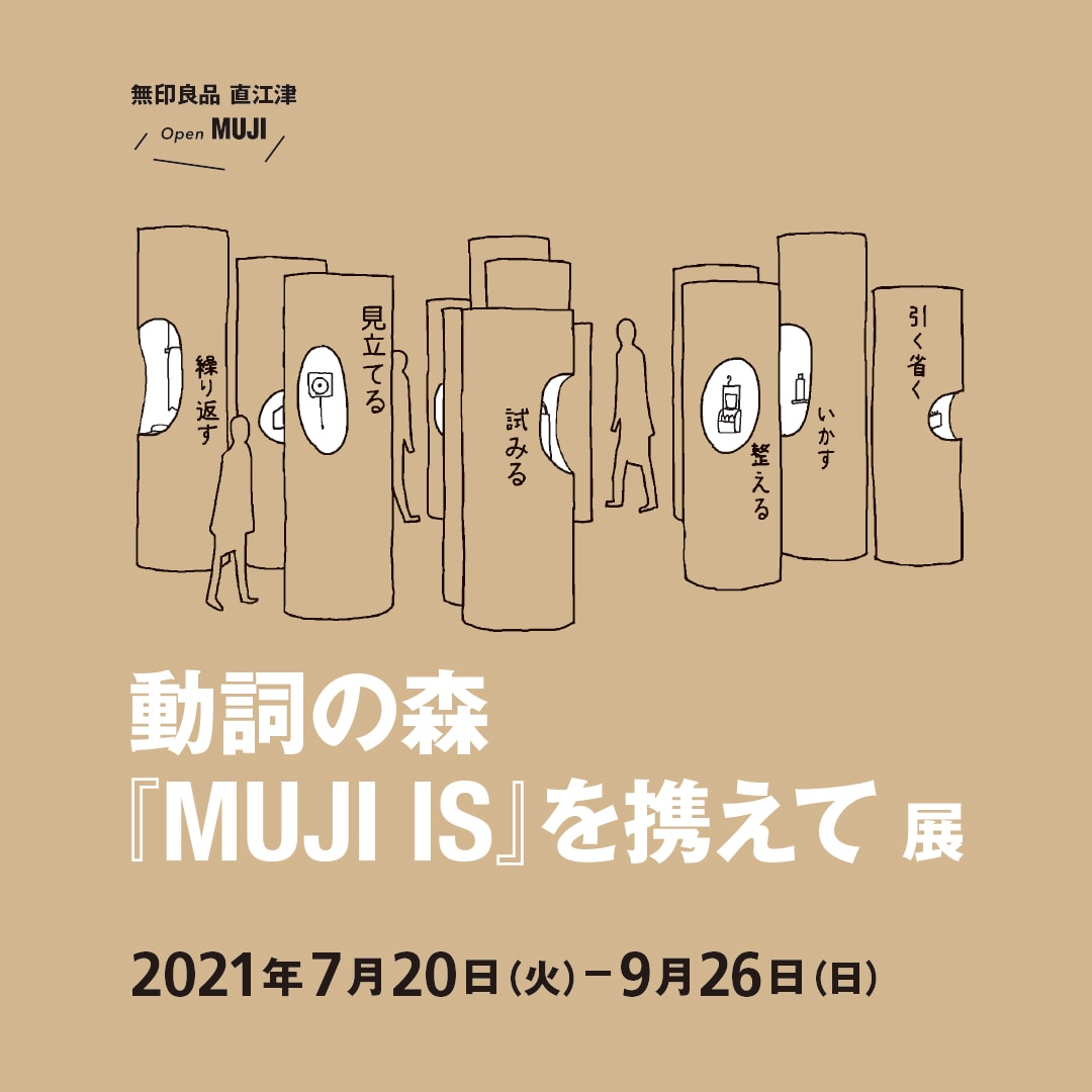 ATELIER MUJI GINZA 巡回展】 のお知らせ｜無印良品 直江津