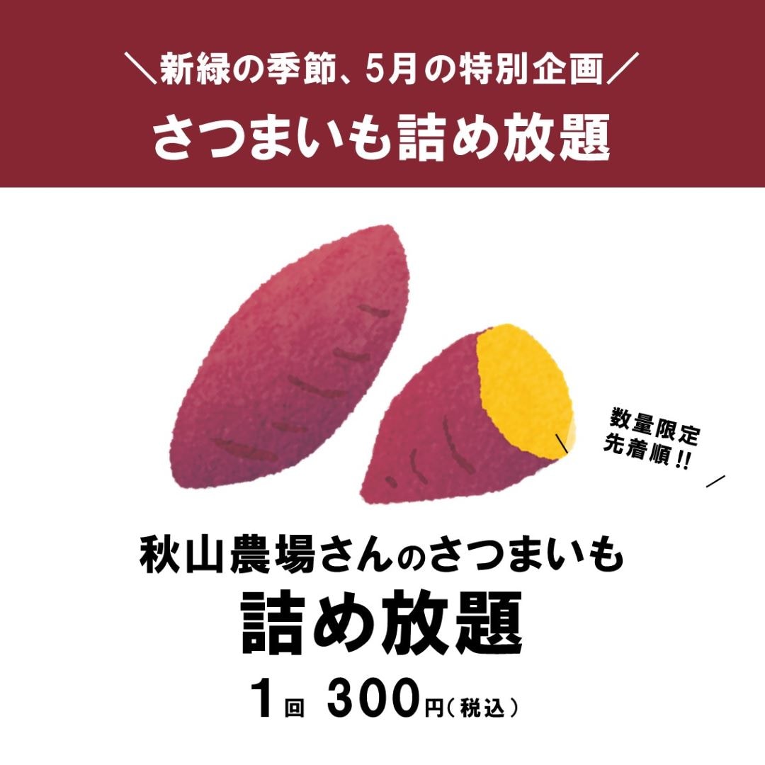 さつまいも詰め放題のお知らせです