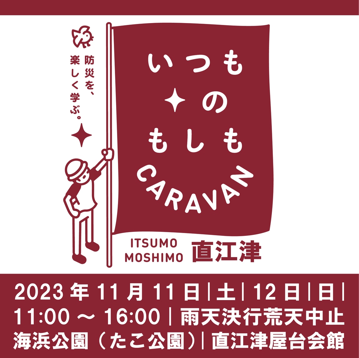 直江津】 11月11日(土)・12日(日)『いつものもしもCARAVAN 直江津