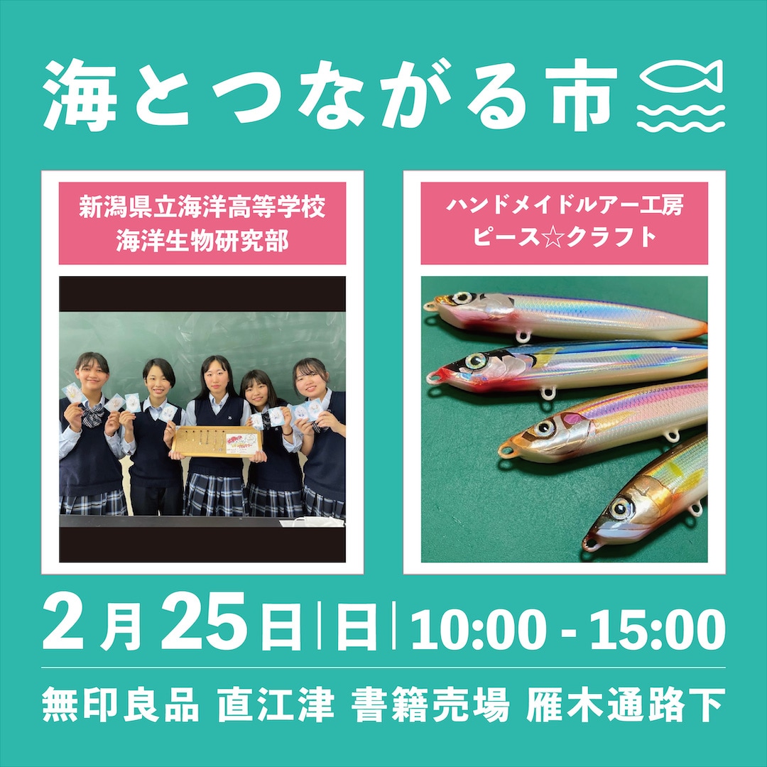 直江津】2月25日(日)『海とつながる市』開催のお知らせ｜ 無印良品