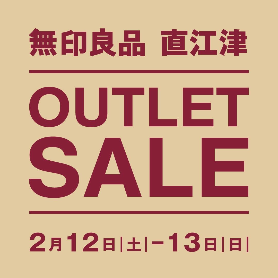 直江津】2月12日(土)-13日(日)アウトレットSALE開催｜ 無印良品