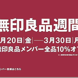 【無印良品500宇都宮パセオ】良品週間開催のお知らせ（予告）