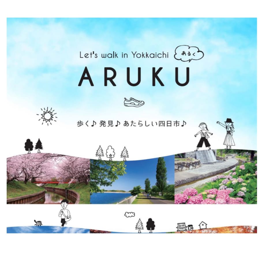 キービジュアル画像：健康づくり情報冊子「ＡＲＵＫＵ(あるく)」のご紹介｜四日市市