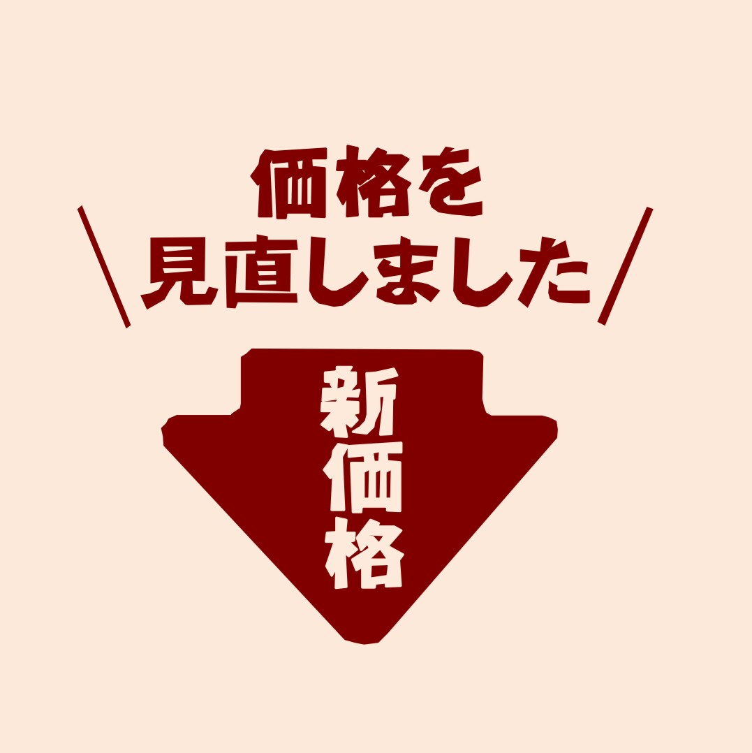 キービジュアル画像：＼価格を見直しました／ ｜ 新価格
