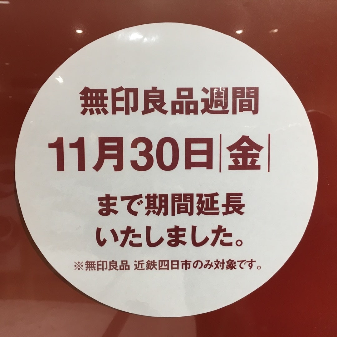 キービジュアル画像：近鉄四日市限定　無印良品週間｜11月30日（金）まで期間延長