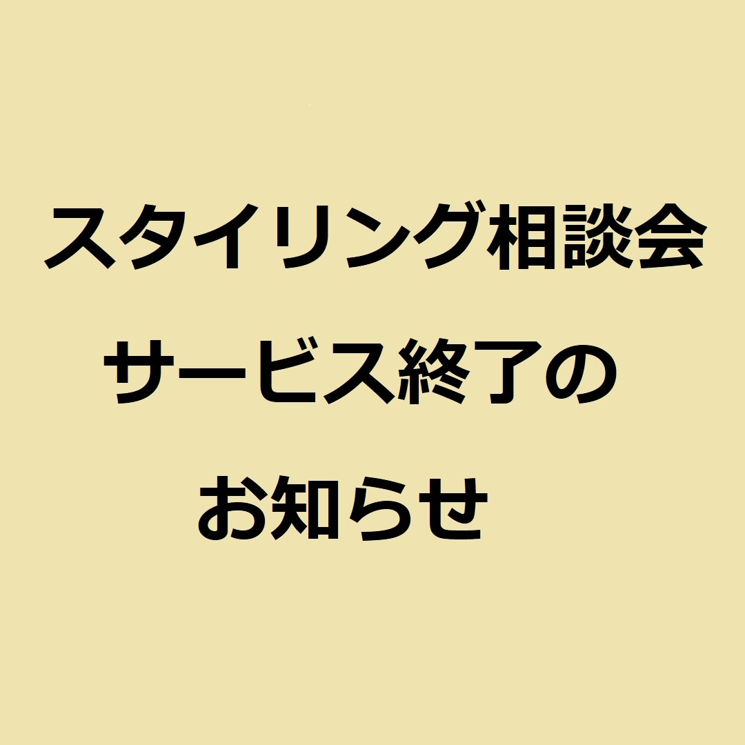 相談会終了