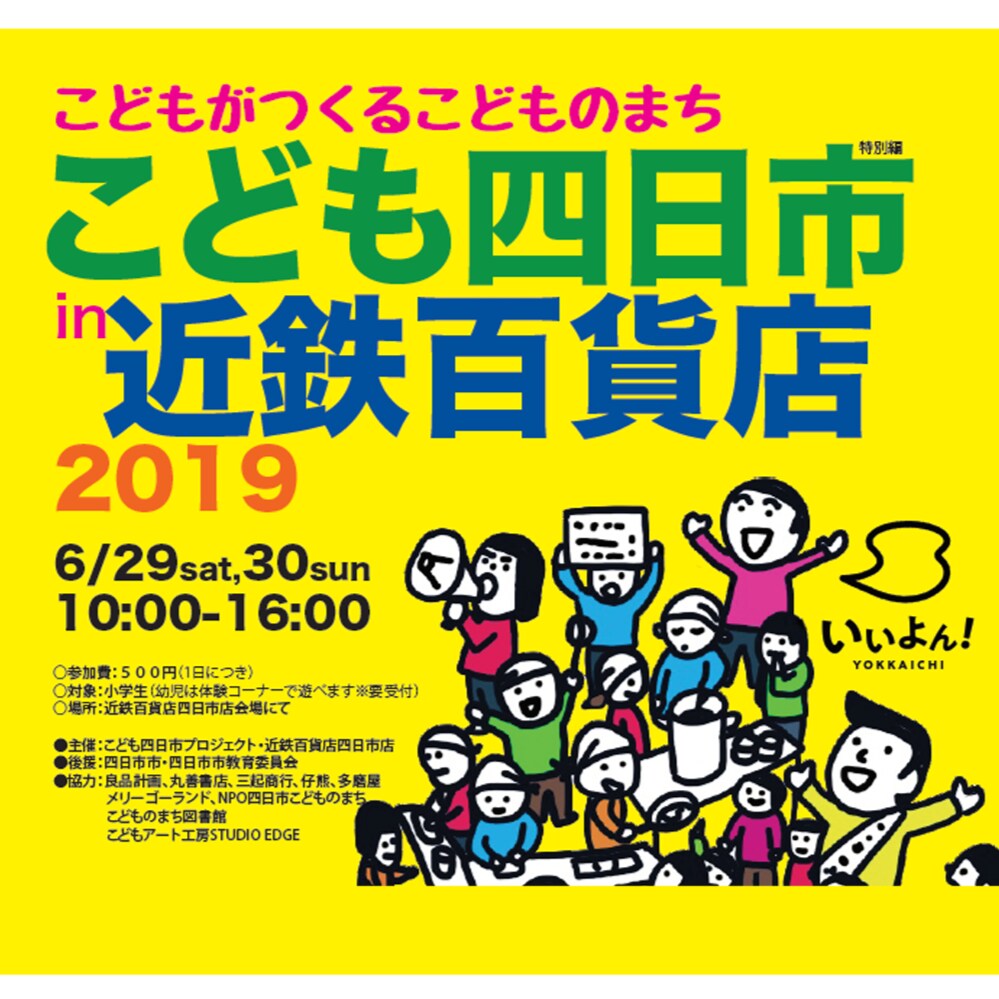 キービジュアル画像：こども四日市 in 近鉄百貨店｜近鉄百貨店