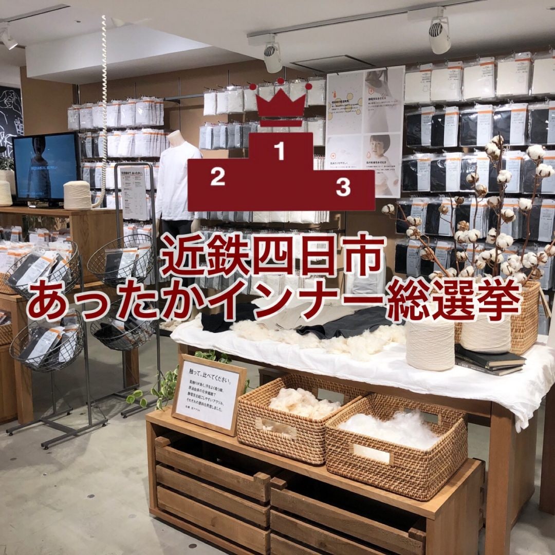 キービジュアル画像：【近鉄四日市】あったかインナー総選挙をしました！紳士部門