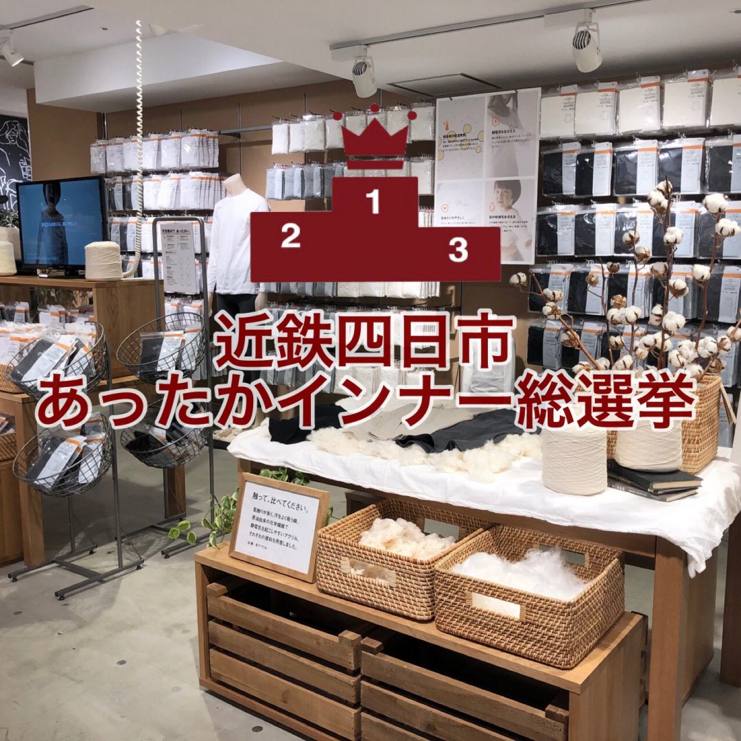 キービジュアル画像：【近鉄四日市】あったかインナー総選挙をしました！婦人部門