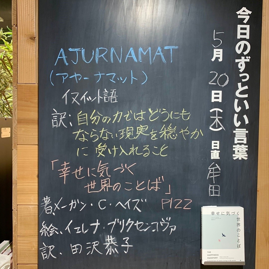 【近鉄四日市】今日のずっといい言葉｜MUJIBOOKS
