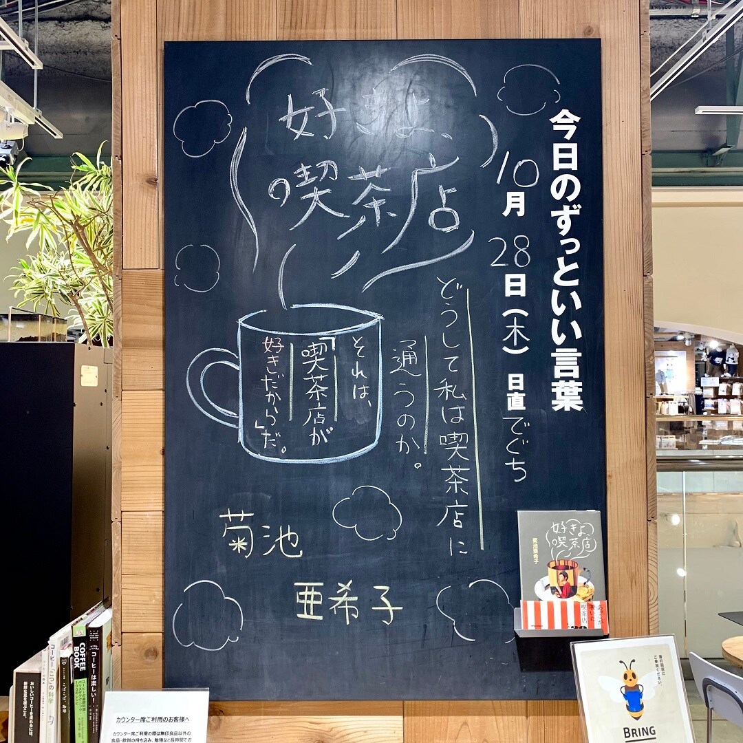 【近鉄四日市】今日のずっといい言葉｜MUJIBOOKS