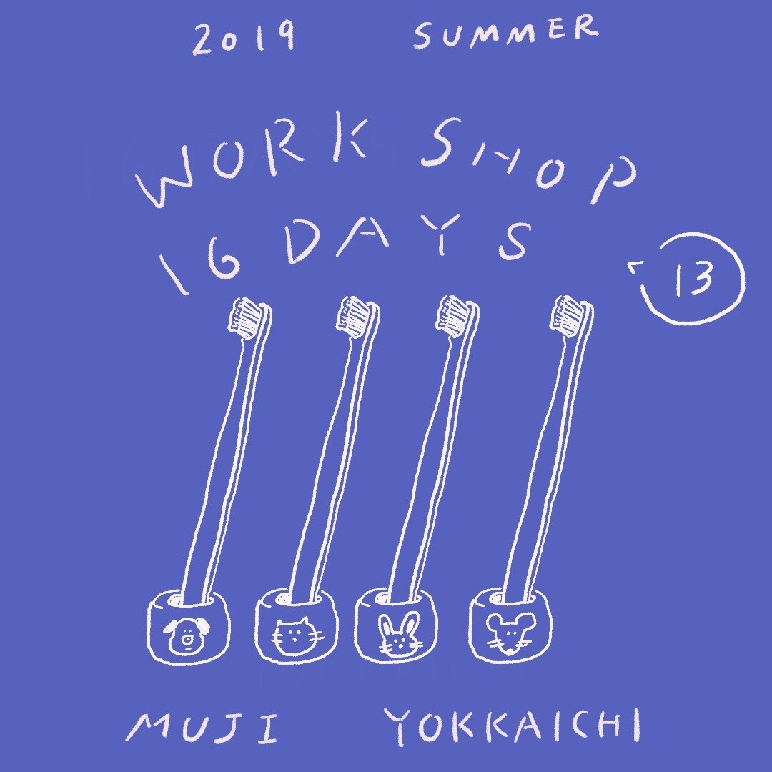 キービジュアル画像：8月1日(木)『オリジナル歯ブラシスタンドをつくろう』13日目｜WORK SHOP 16DAYS