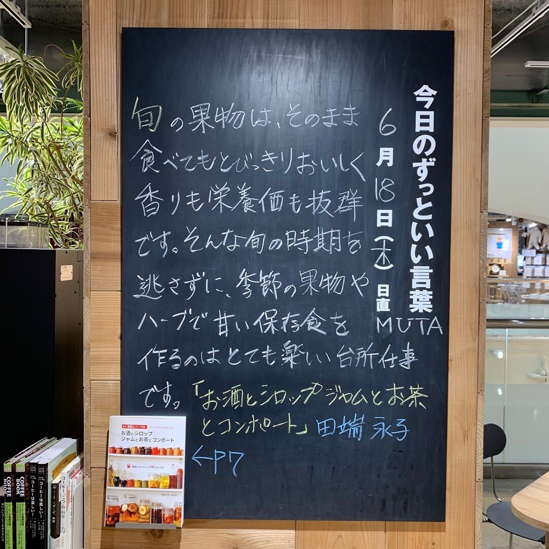 【近鉄四日市】今日のずっといい言葉｜MUJIBOOKS