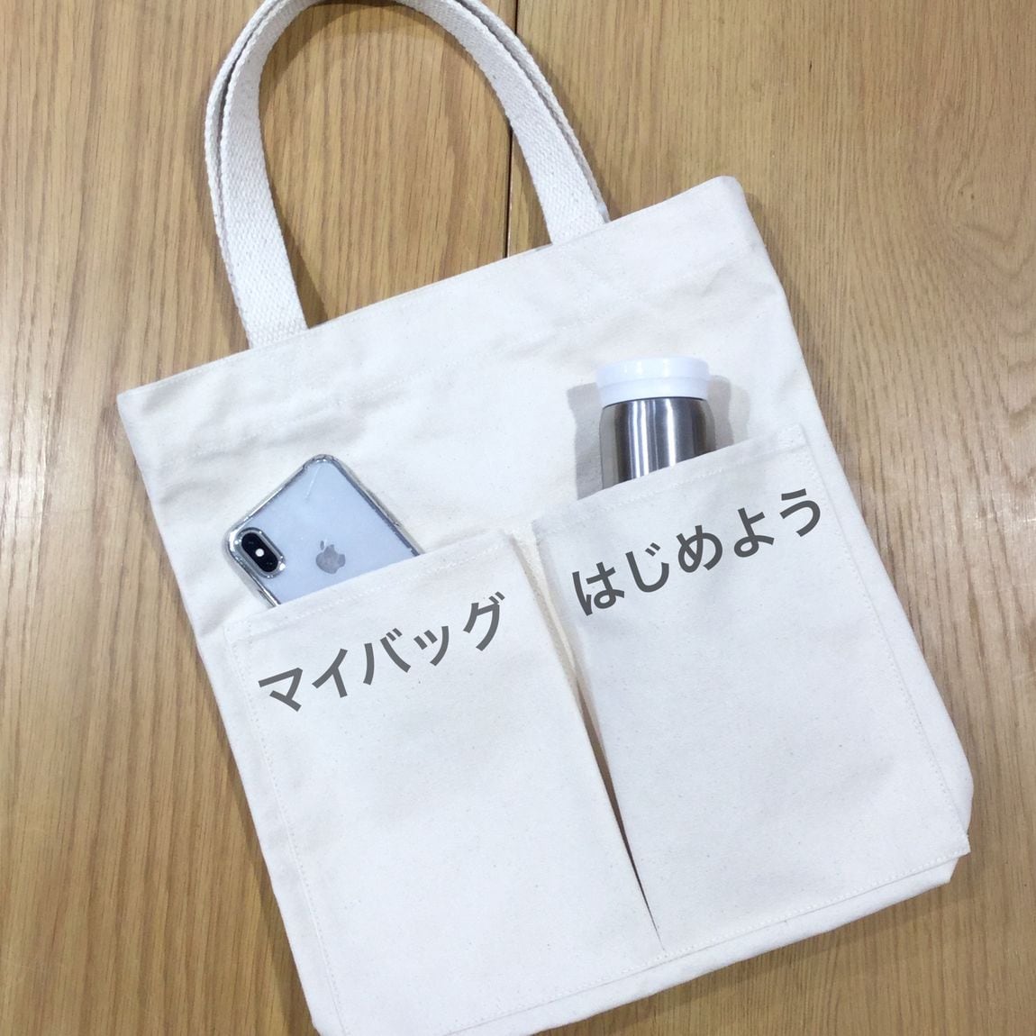 マイバッグはじめよう