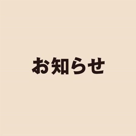 お知らせ