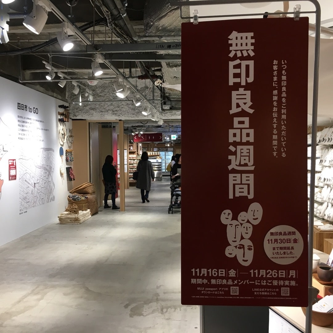 キービジュアル画像：近鉄四日市限定　無印良品週間｜11月30日（金）本日最終日