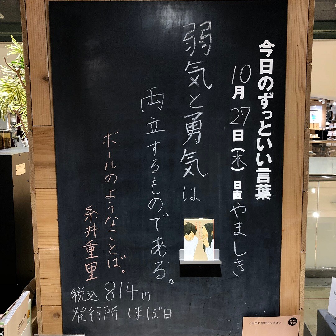 【近鉄四日市】今日のずっといい言葉｜MUJI BOOKS