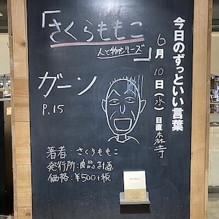 【近鉄四日市】今日のずっといい言葉｜MUJIBOOKS
