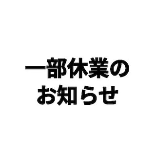 【近鉄四日市】一部臨時休業のお知らせ