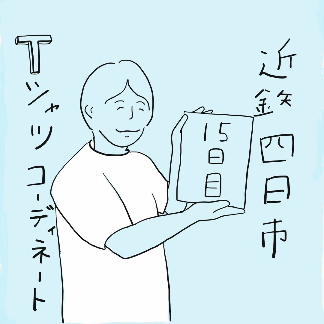 キービジュアル画像：Tシャツコーディネート15日目
