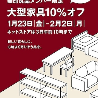 【静岡パルコ】『無印メンバー限定』大型家具１０％OFF　予告｜お知らせ