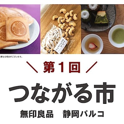 【静岡パルコ】初開催！　つながる市｜イベント予告 