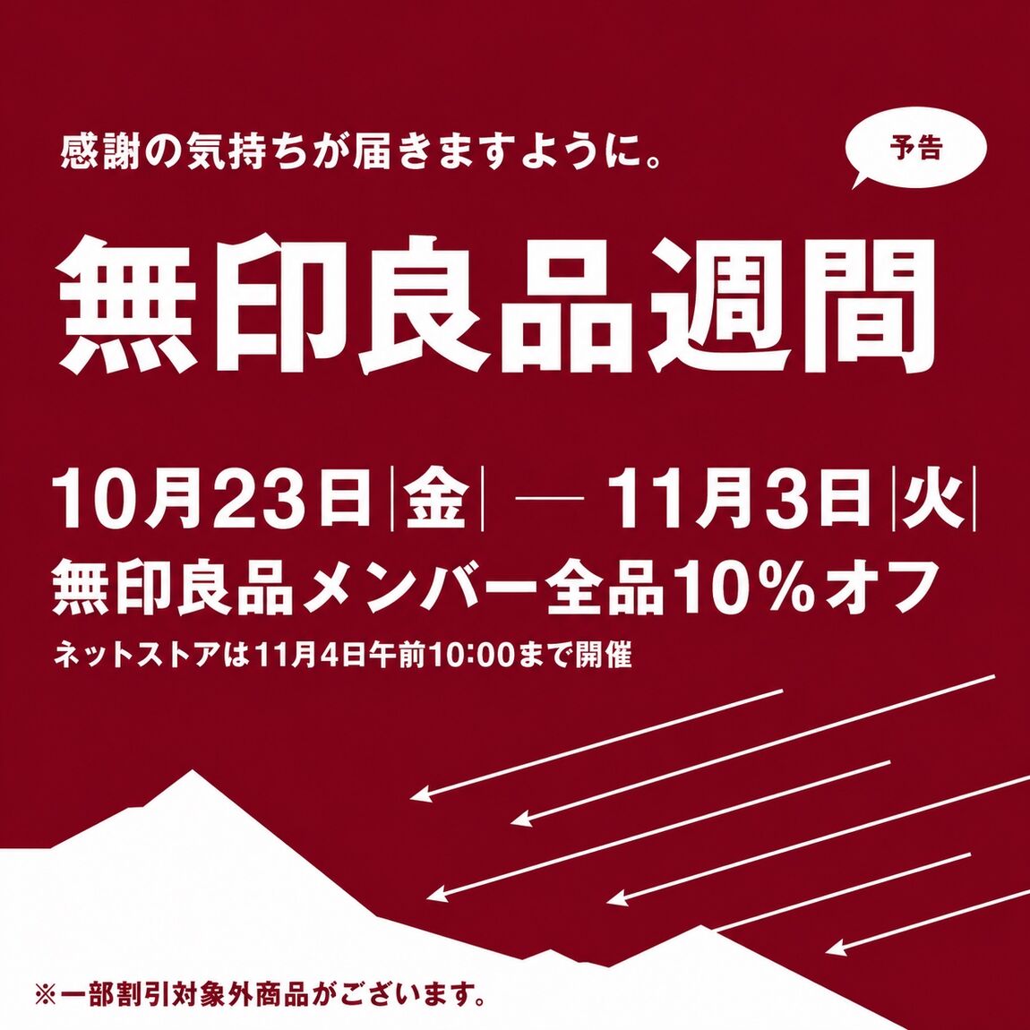 無印良品週間タイトル画像