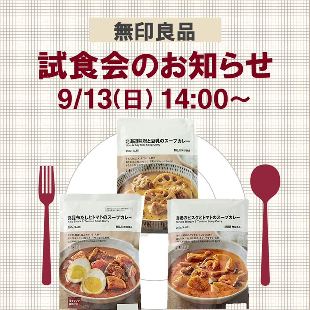 試食のお知らせ