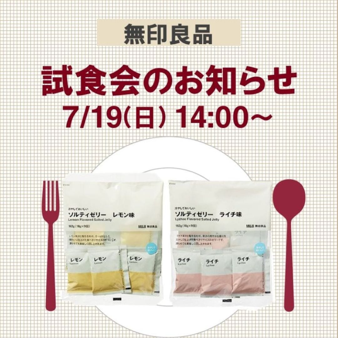 試食会のお知らせ