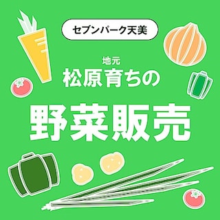 【セブンパーク天美】野菜直売会のお知らせ
