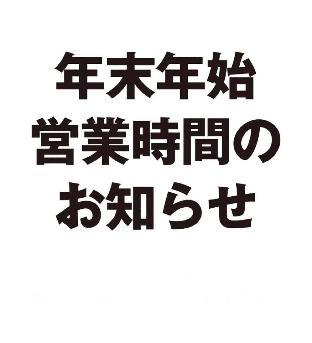 年末年始の営業時間のお知らせ