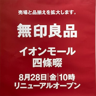 【イオンモール四條畷】お店がリニューアルオープンしました！｜お知らせ
