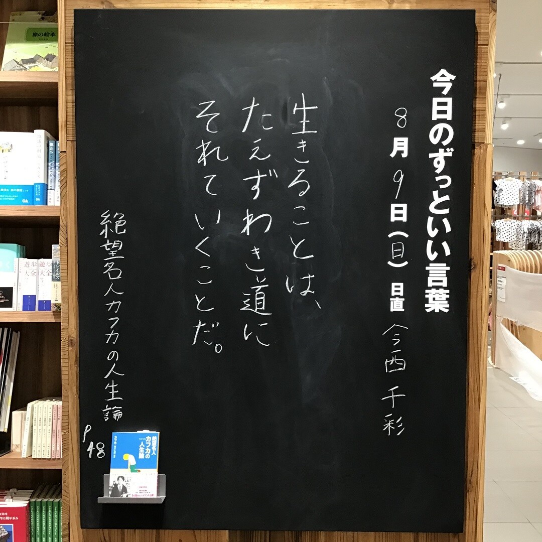 イオンモール四條畷 今日のずっといい言葉 無印良品