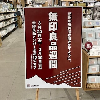 【イオンモール四條畷】無印良品週間が始まりました！