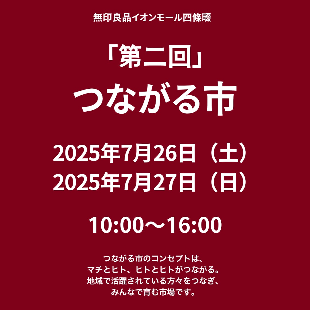 第二回つながる市告知