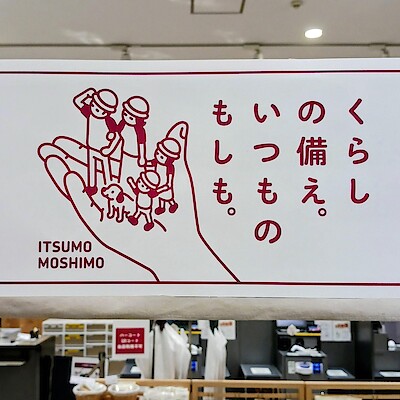 【イオンモール四條畷】9月は防災月間です。