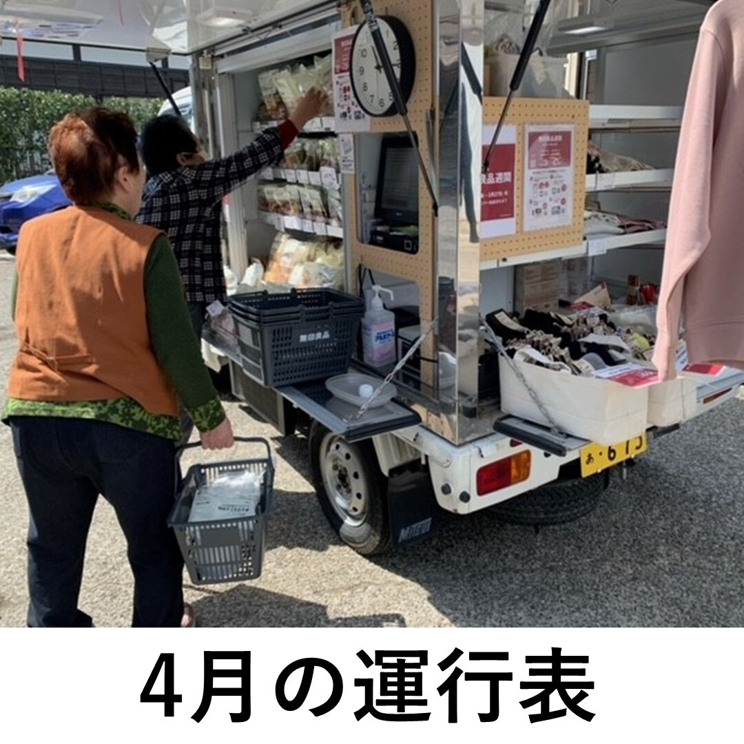 【くらしラボ酒田】4月の運行表