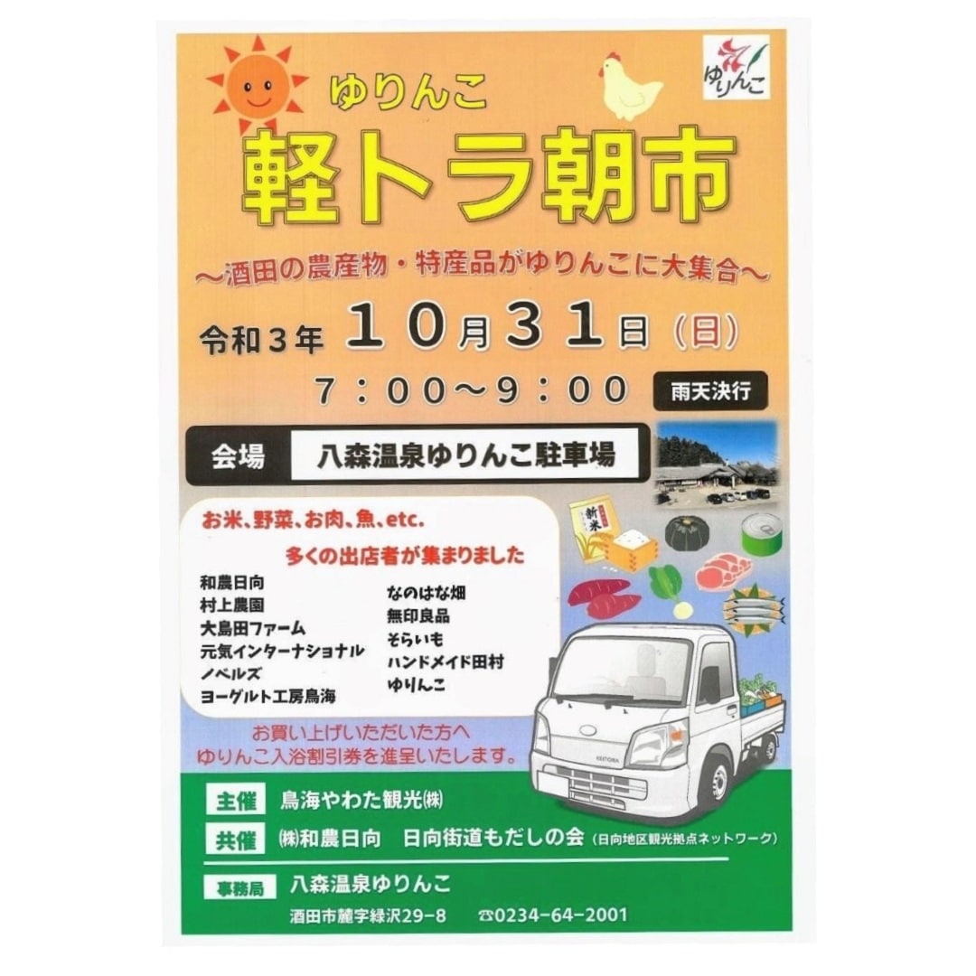 くらしラボ酒田 ゆりんこ軽トラ朝市に出店します 無印良品