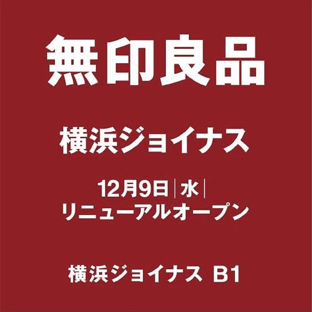 無印良品　横浜ジョイナス