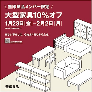 【芦屋モンテメール】　無印良品メンバー限定 大型家具10%オフ 1月23日|金|－2月2日|月| 開催します