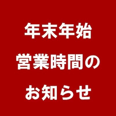 【芦屋モンテメール】年末年始のお知らせ