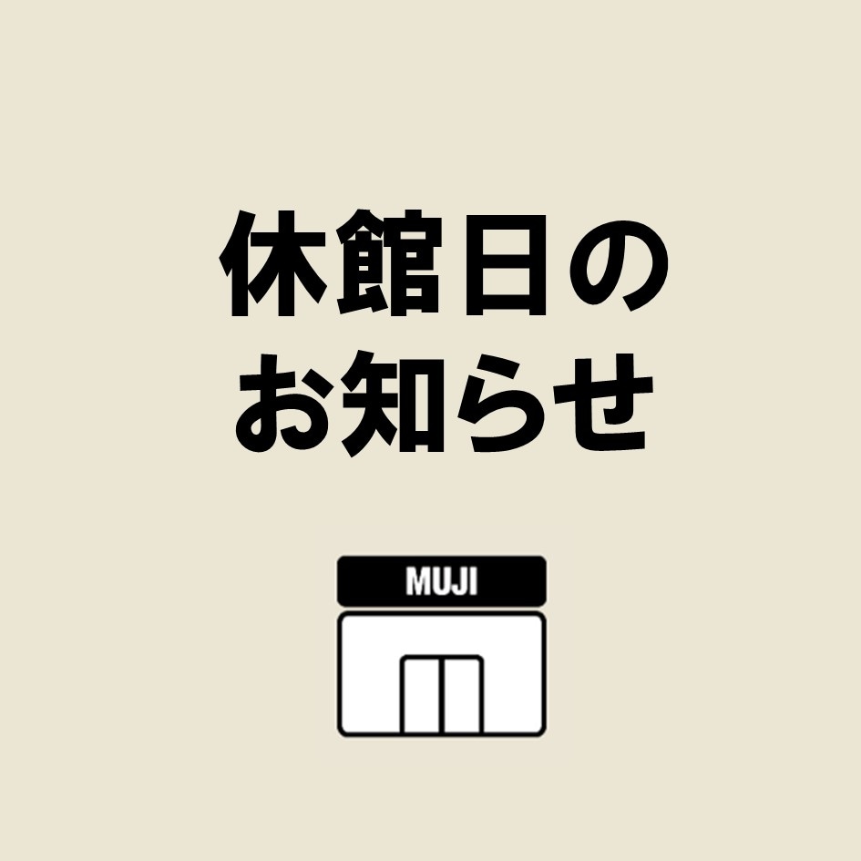 休館日のお知らせ