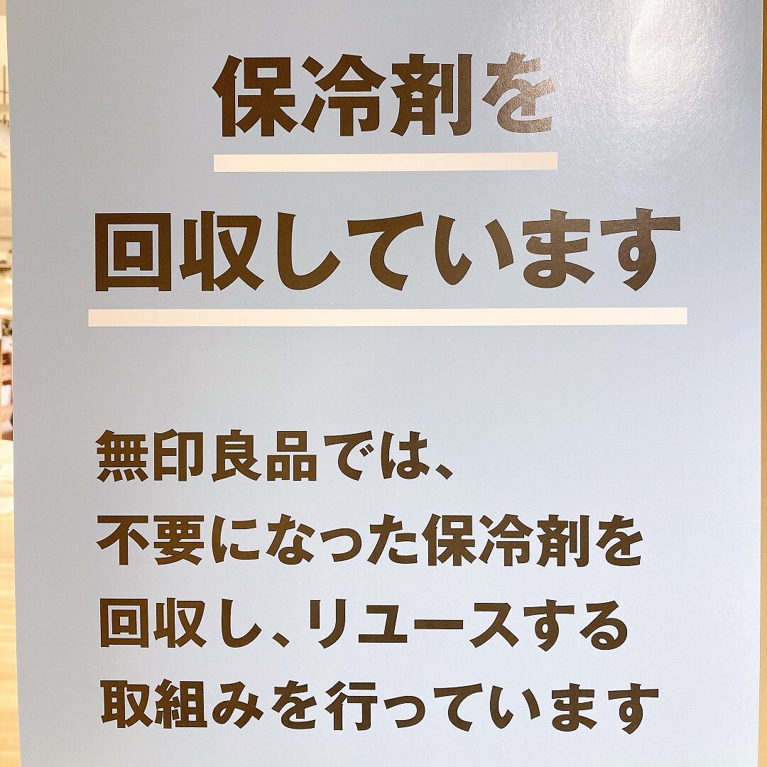 【マルヤガーデンズ鹿児島】保冷剤の回収が始まりました。