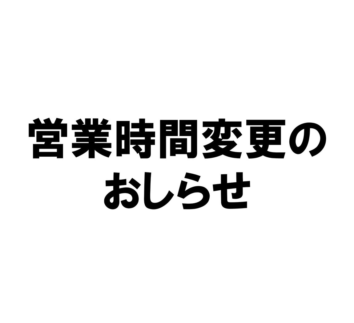 営業時間変更のお知らせ