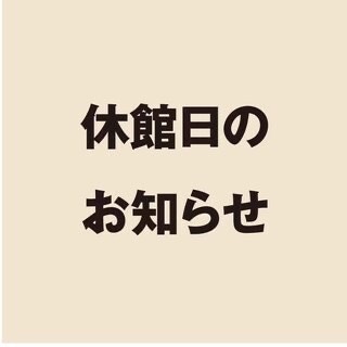休館日