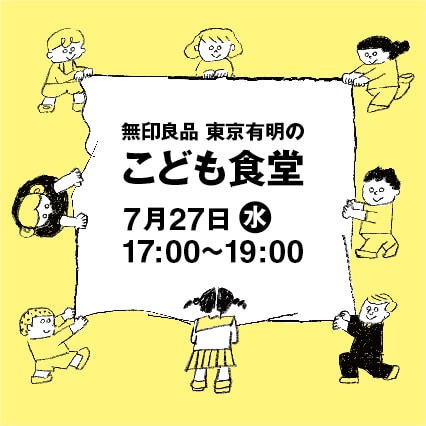 【東京有明】こども食堂の黄色いビジュアル